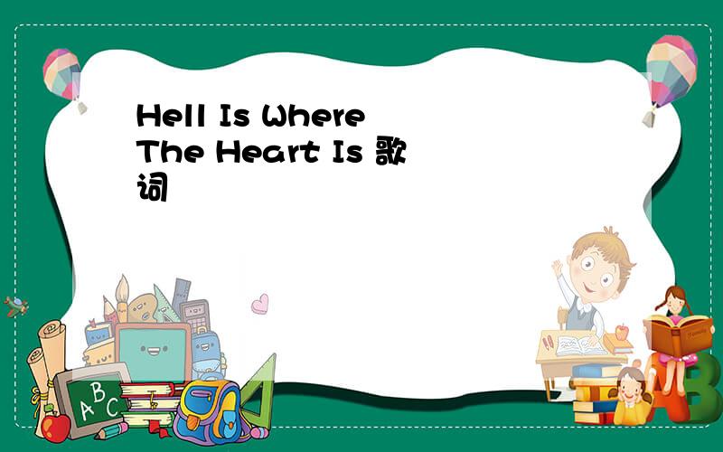 Hell Is Where The Heart Is 歌词