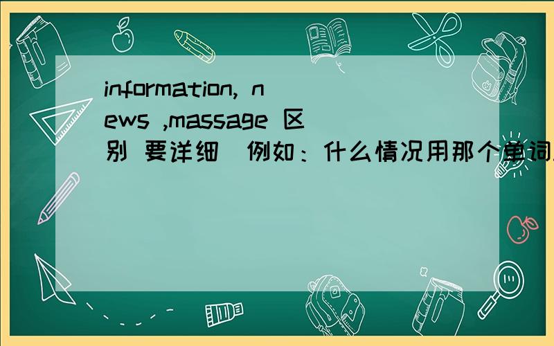 information, news ,massage 区别 要详细（例如：什么情况用那个单词.）
