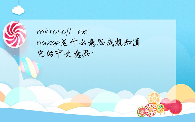microsoft  exchange是什么意思我想知道它的中文意思!