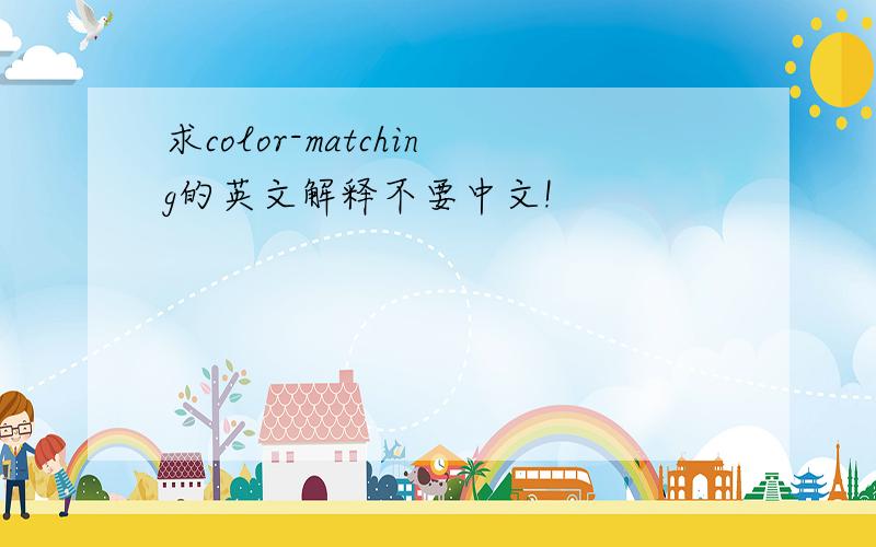 求color-matching的英文解释不要中文!