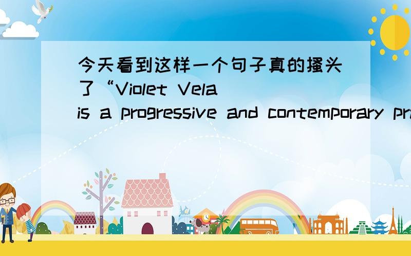 今天看到这样一个句子真的搔头了“Violet Vela is a progressive and contemporary practice that focuses on architecture and design”practice在这里是什么意思呢?看似是“公司”的意思,但在词典里又无此解释.觉得