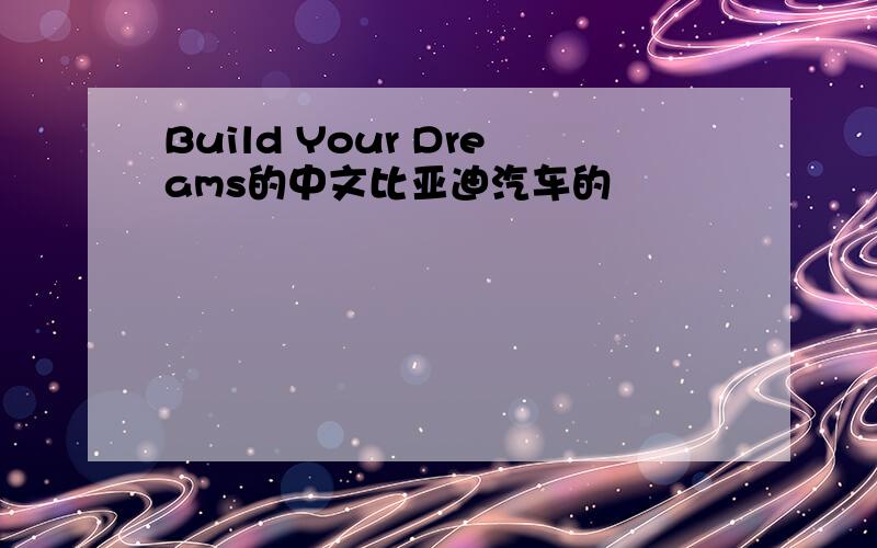 Build Your Dreams的中文比亚迪汽车的