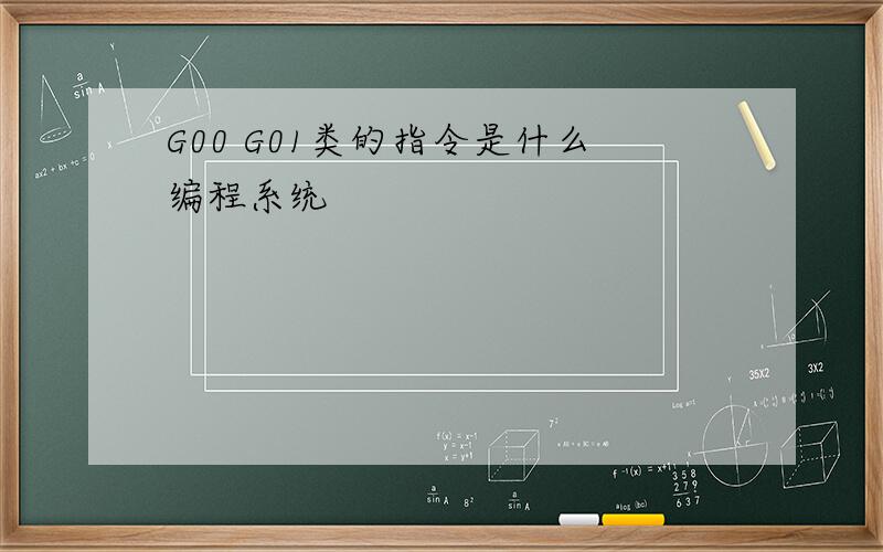 G00 G01类的指令是什么编程系统