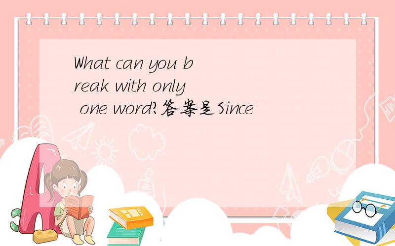 What can you break with only one word?答案是Since