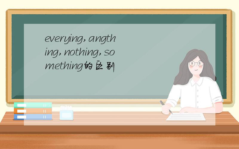 everying,angthing,nothing,something的区别