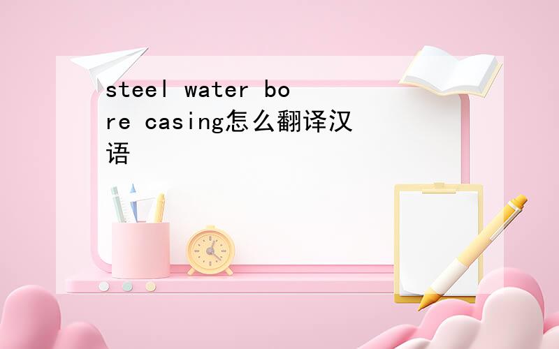 steel water bore casing怎么翻译汉语