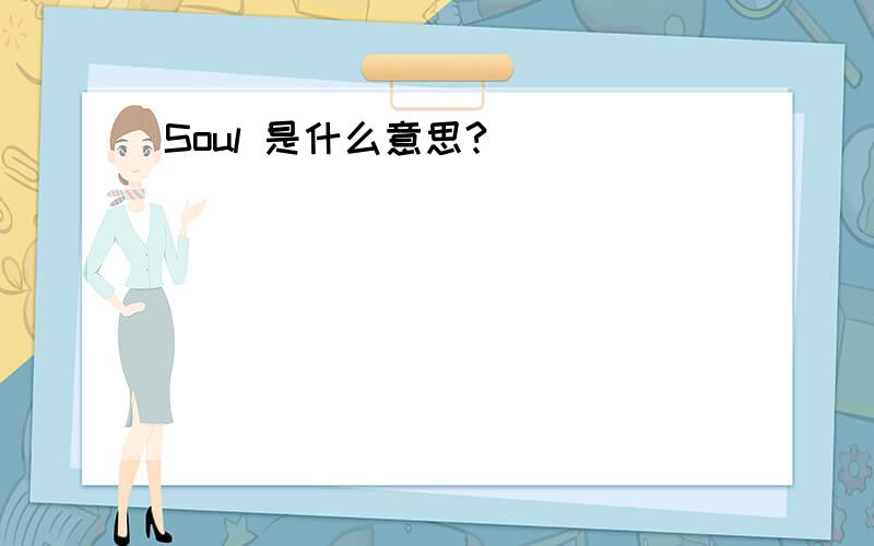 Soul 是什么意思?