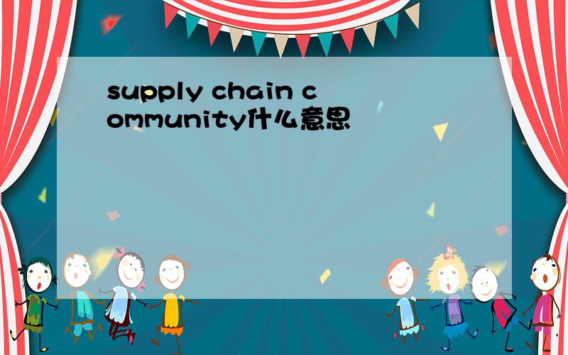 supply chain community什么意思