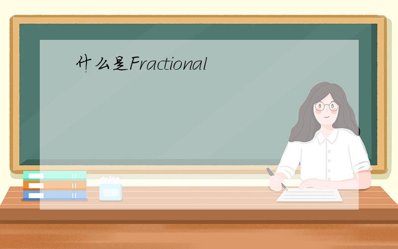 什么是Fractional