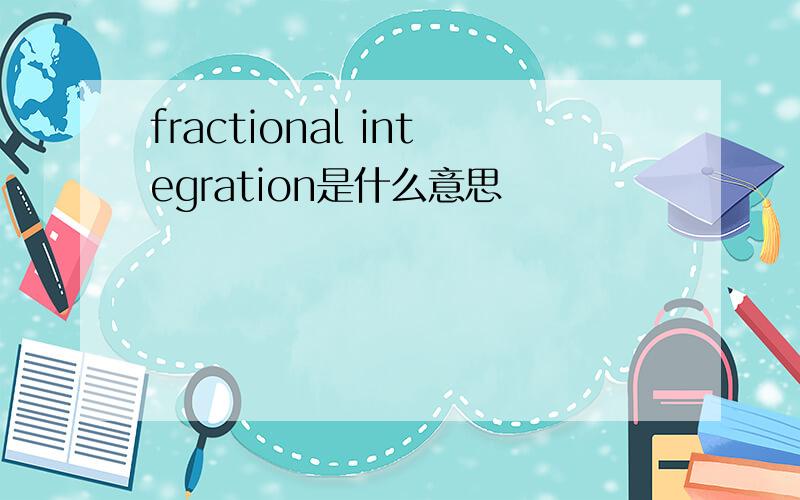 fractional integration是什么意思