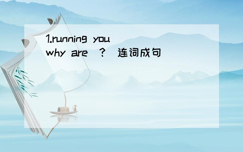 1.running you why are(?)连词成句