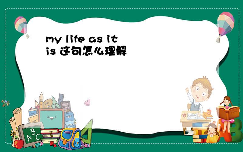 my life as it is 这句怎么理解