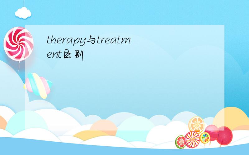 therapy与treatment区别
