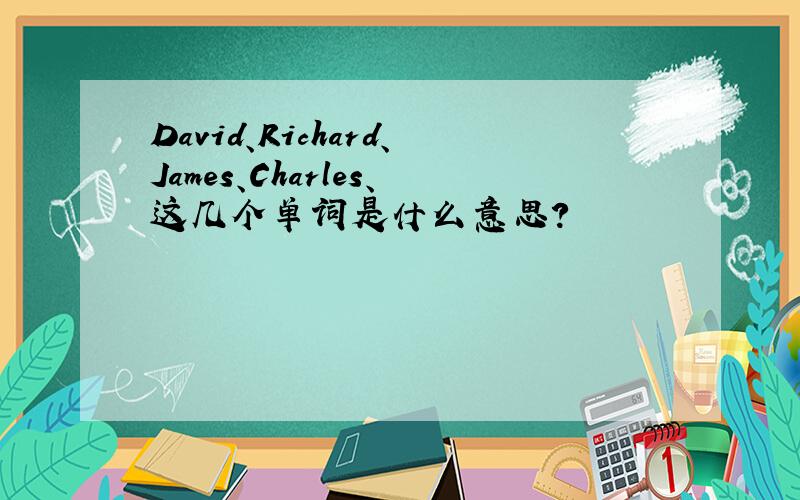 David、Richard、James、Charles、这几个单词是什么意思?