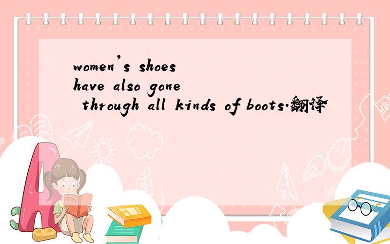 women's shoes have also gone through all kinds of boots.翻译