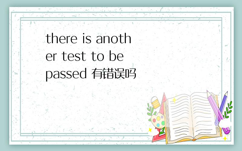 there is another test to be passed 有错误吗
