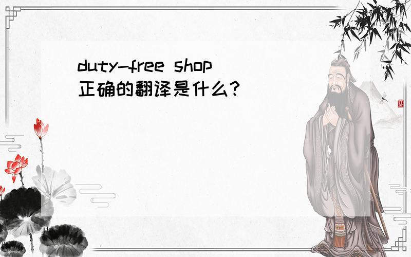 duty-free shop正确的翻译是什么?
