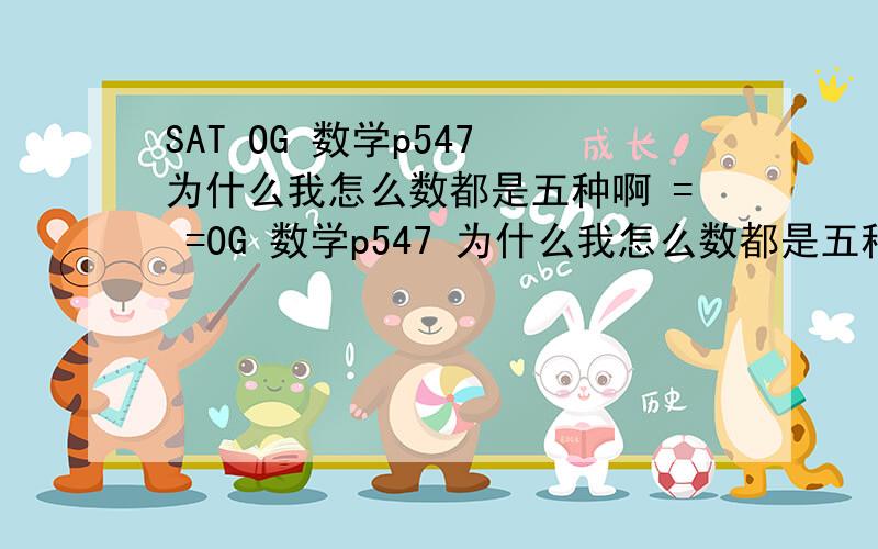 SAT OG 数学p547 为什么我怎么数都是五种啊 = =OG 数学p547 为什么我怎么数都是五种啊 = = In the certain game,each token has one of three possible values：1 point,5 point,or 10 point.How many different combinations these token