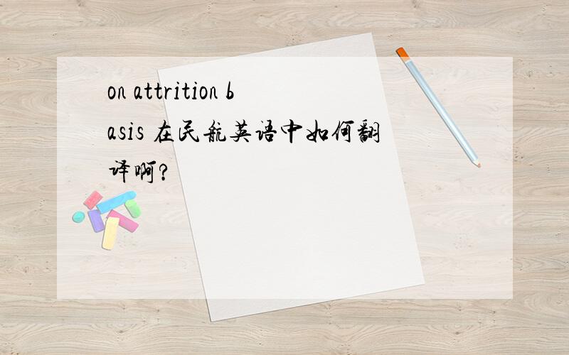 on attrition basis 在民航英语中如何翻译啊?