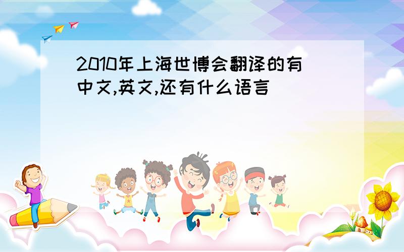 2010年上海世博会翻译的有中文,英文,还有什么语言