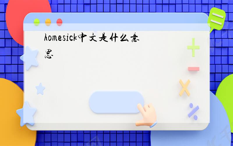 homesick中文是什么意思