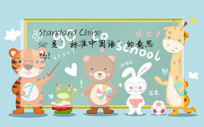 Standard Chinese 是”标准中国语”的意思吗?