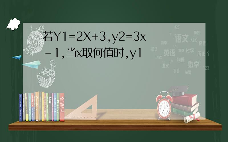 若Y1=2X+3,y2=3x-1,当x取何值时,y1