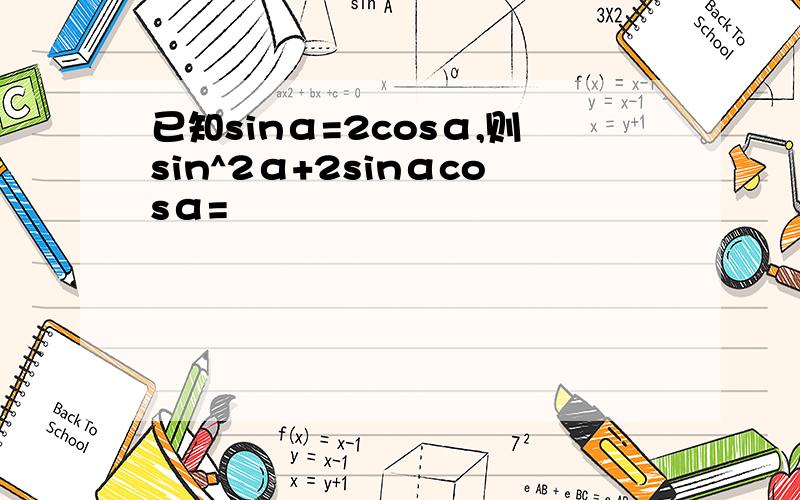 已知sinα=2cosα,则sin^2α+2sinαcosα=