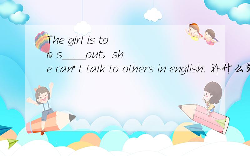 The girl is too s____out, she can