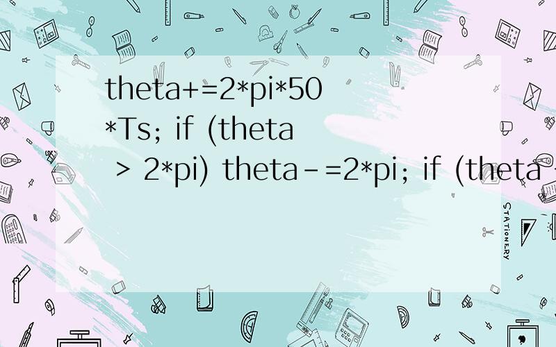 theta+=2*pi*50*Ts; if (theta > 2*pi) theta-=2*pi; if (theta < 0) theta+=2*pi;