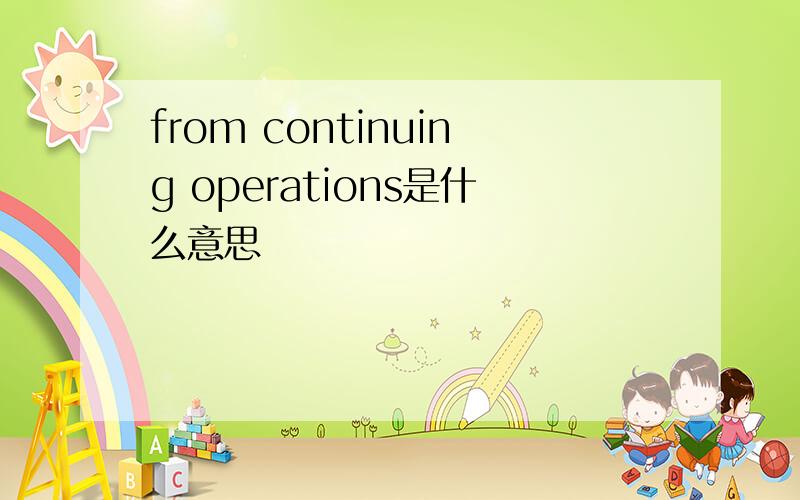 from continuing operations是什么意思