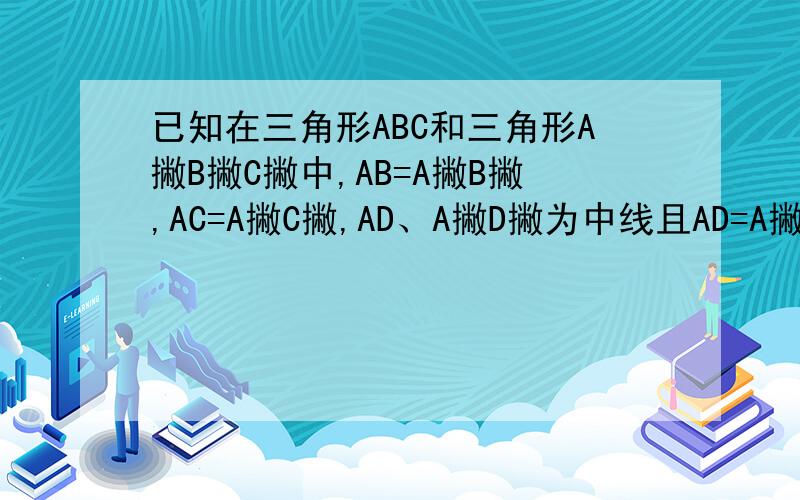 已知在三角形ABC和三角形A撇B撇C撇中,AB=A撇B撇,AC=A撇C撇,AD、A撇D撇为中线且AD=A撇D撇,求证：BC=B撇C今晚之前一定要答上来啊