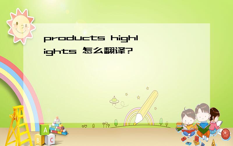 products highlights 怎么翻译?