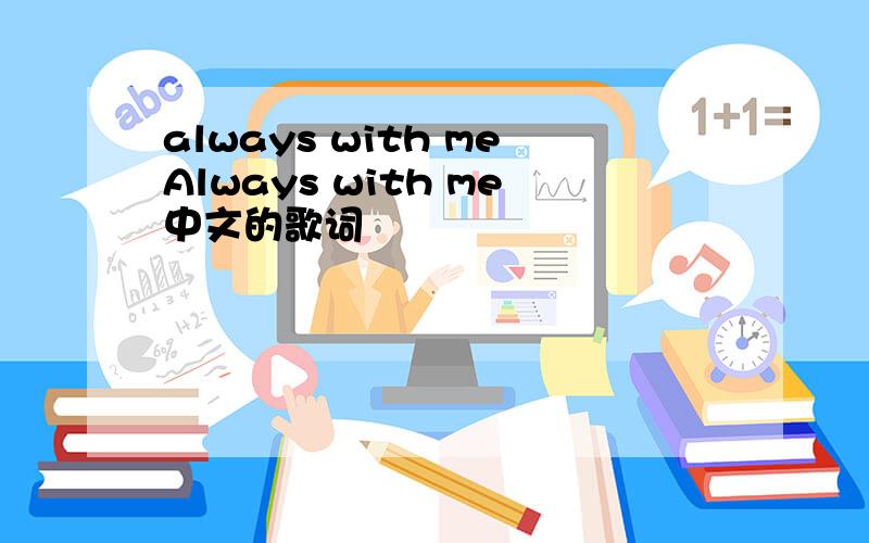 always with meAlways with me中文的歌词