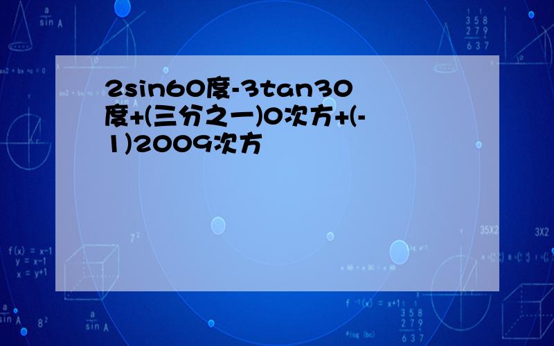 2sin60度-3tan30度+(三分之一)0次方+(-1)2009次方