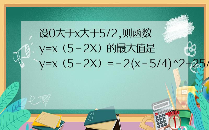 设0大于x大于5/2,则函数y=x（5-2X）的最大值是y=x（5-2X）=-2(x-5/4)^2+25/8这一步是怎么来的？