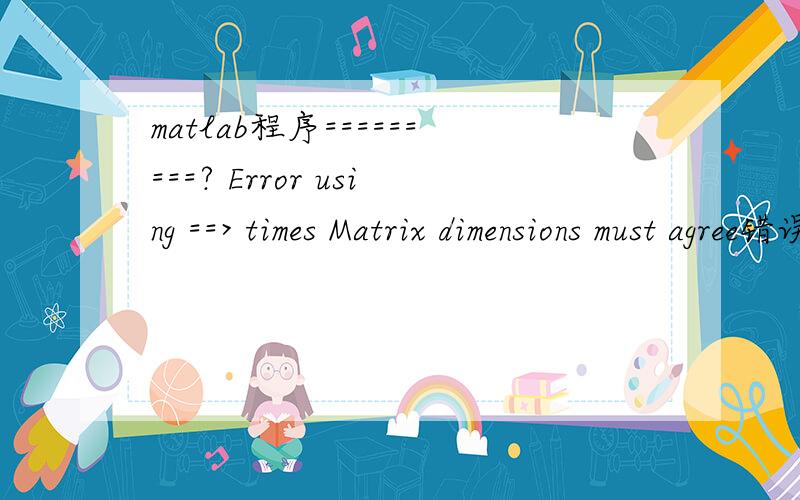 matlab程序=========? Error using ==> times Matrix dimensions must agree错误====求大神===谢谢==clear all;Wp=0.2*pi;Ws=0.4*pi;tr_width=Ws-Wp;                         %过渡带宽度N=ceil(6.6*pi/tr_width)+1               %滤波器长度n=0:1