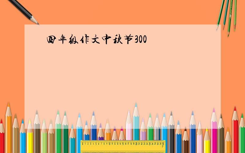 四年级作文中秋节300