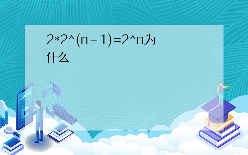 2*2^(n-1)=2^n为什么