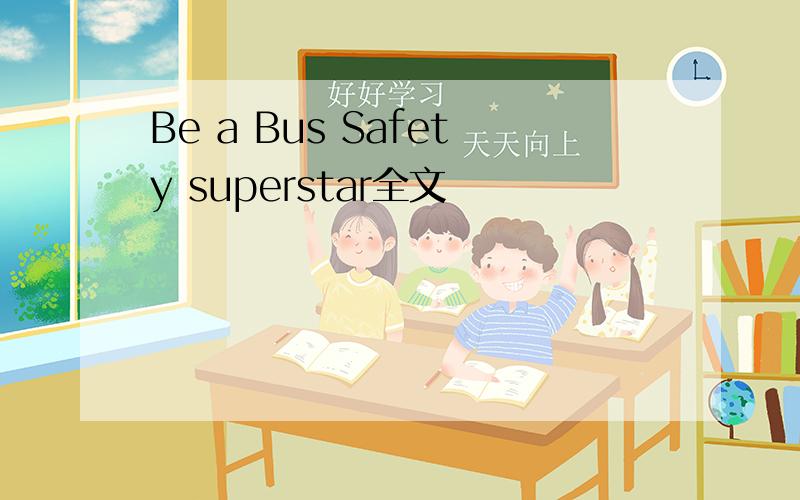 Be a Bus Safety superstar全文