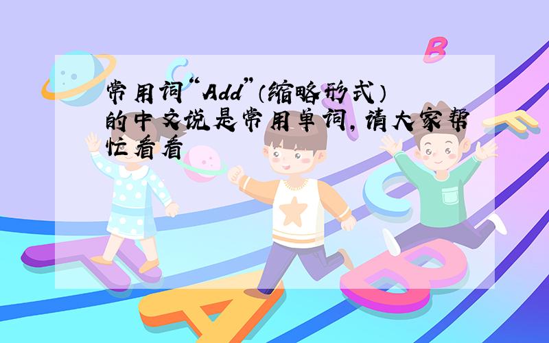 常用词“Add”（缩略形式）的中文说是常用单词,请大家帮忙看看