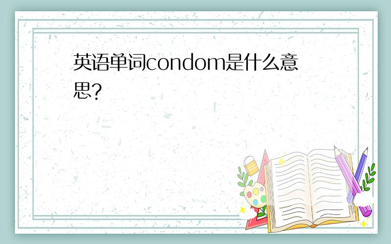 英语单词condom是什么意思?
