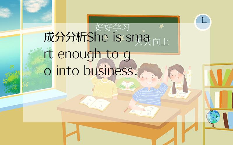 成分分析She is smart enough to go into business.