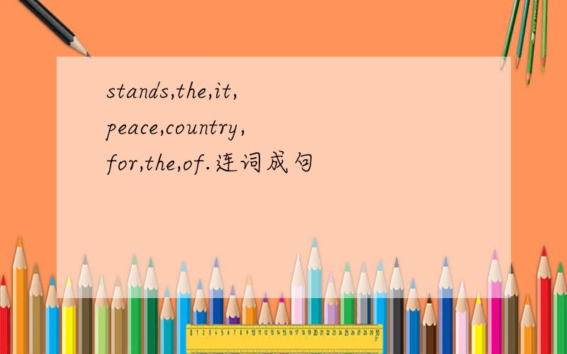 stands,the,it,peace,country,for,the,of.连词成句