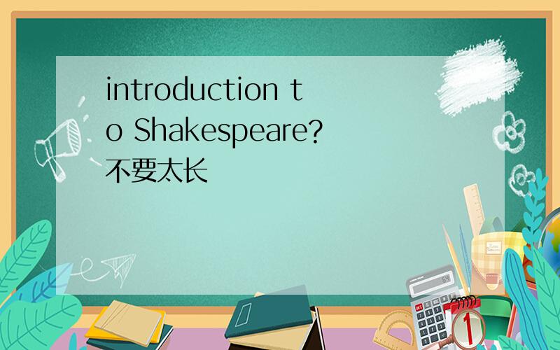 introduction to Shakespeare?不要太长