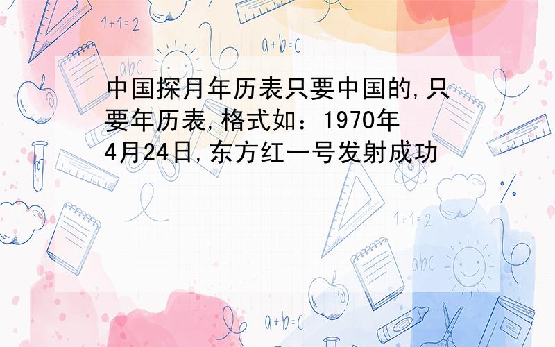 中国探月年历表只要中国的,只要年历表,格式如：1970年4月24日,东方红一号发射成功