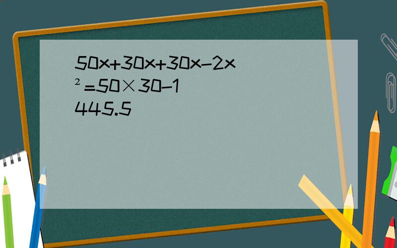 50x+30x+30x-2x²=50×30-1445.5
