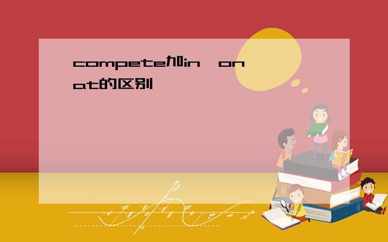compete加in、on、at的区别