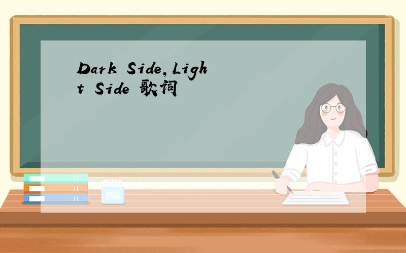 Dark Side,Light Side 歌词