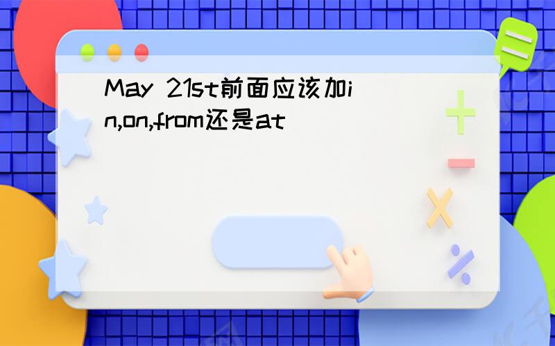 May 21st前面应该加in,on,from还是at